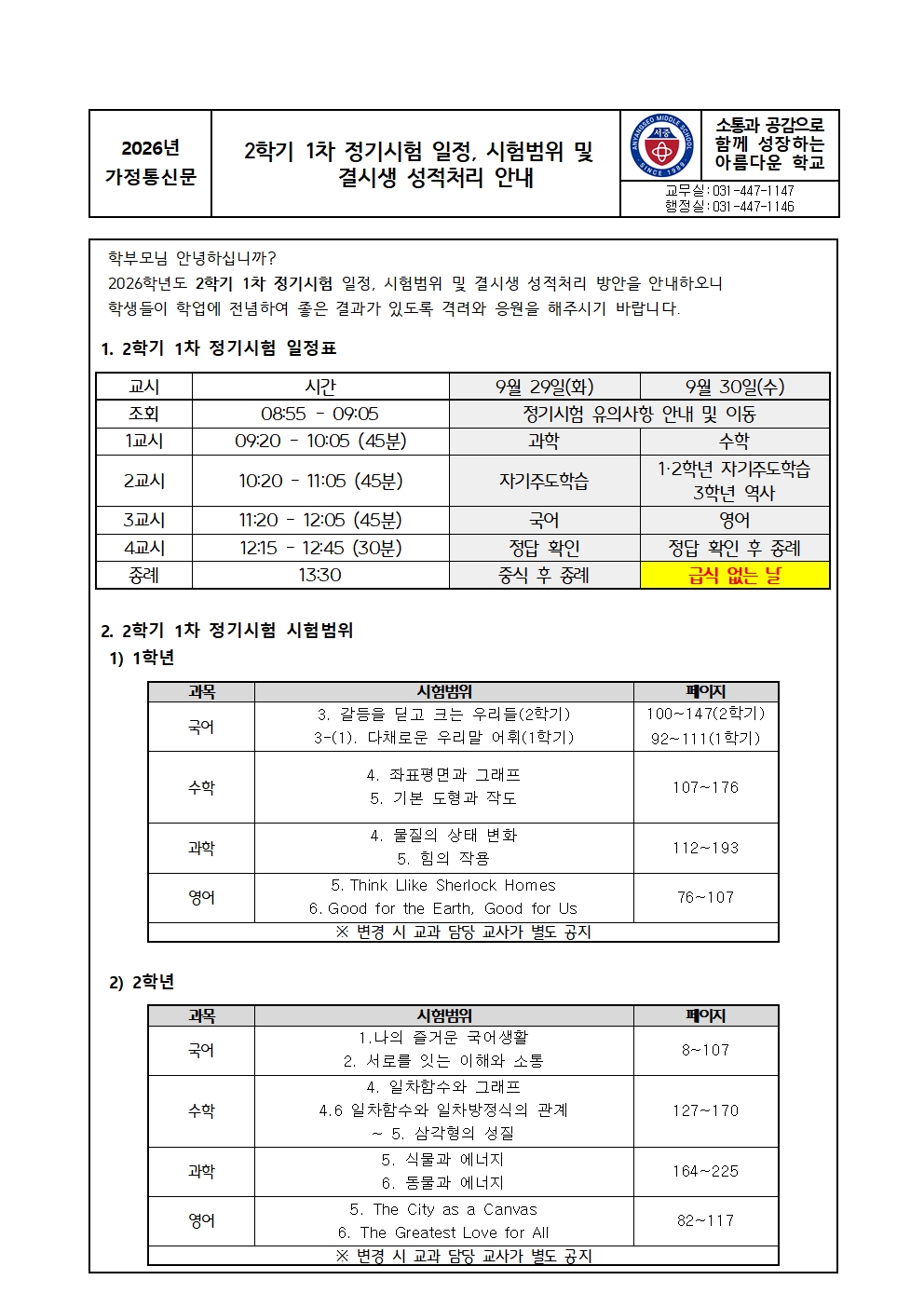 2026학년도 2학기 1차 정기시험 일정, 시험범위 및 결시생 성적처리 안내001.jpg