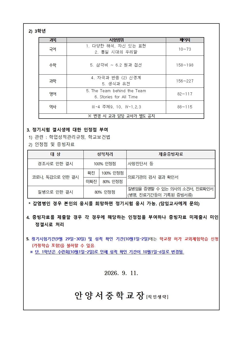 2026학년도 2학기 1차 정기시험 일정, 시험범위 및 결시생 성적처리 안내002.jpg