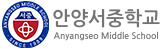 안양서중학교